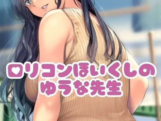 〇リコン保育士のゆうな先生 cover
