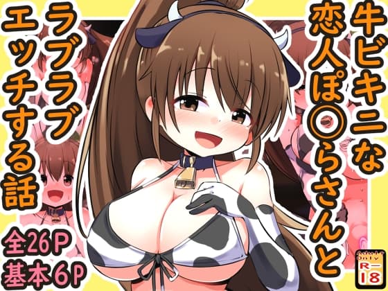牛ビキニな恋人ぽ◯らさんとラブラブエッチする話 cover