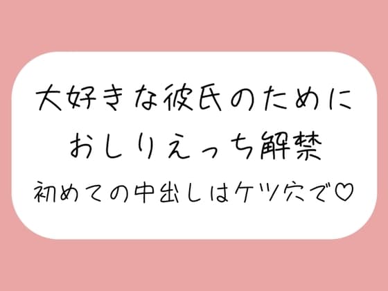 「ケツ穴に…出してください…ッ」アナル好きの彼氏のためにおしりえっち解禁。初めての中出しもケツ穴で♪ cover