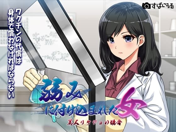弱みにつけこまれた女〜美人リケジョの場合〜 cover