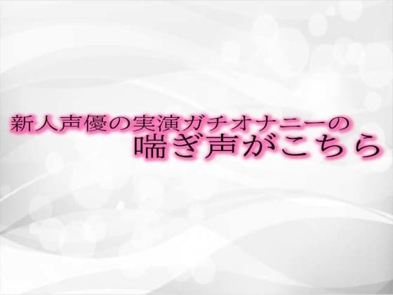 新人声優の実演ガチオナニーの喘ぎ声がこちら cover