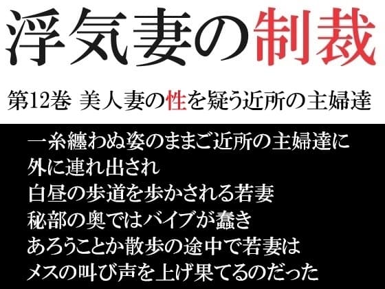 浮気妻の制裁 第12巻 美人妻の性を疑う近所の主婦達 cover