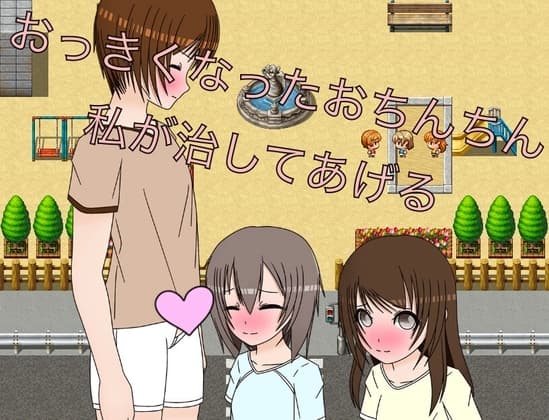 おっきくなったおちんちん私が治してあげる cover
