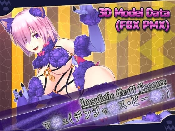 F●O 3Dモデル マ●ュ(デンジャ●スビー●ト) cover