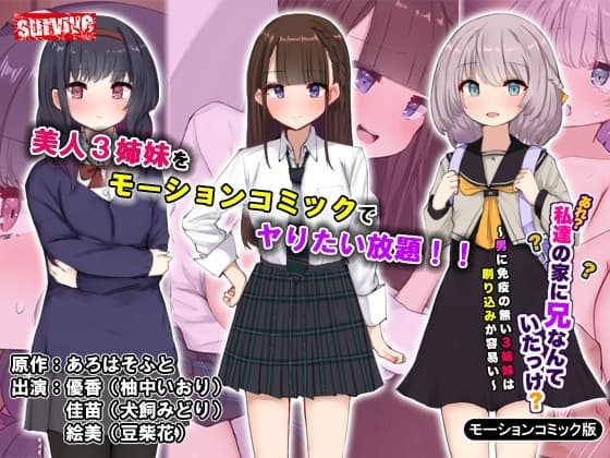 あれ?私達の家に兄なんていたっけ?～男に免疫の無い3姉妹は刷り込みが容易い～モーションコミック版 cover