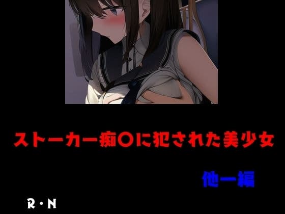 ストーカー痴〇に犯された美少女 他一編 cover