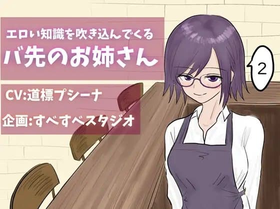 エロい知識を吹き込んでくるバ先のお姉さん2 cover