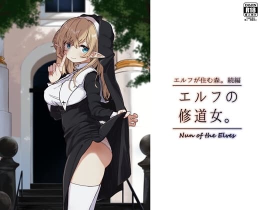 エルフの修道女。 cover