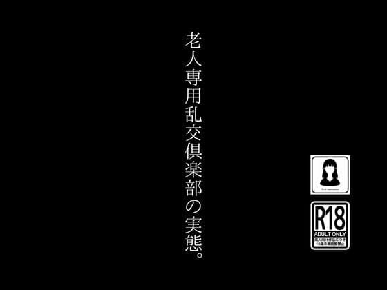 老人専用乱交倶楽部の実態。 cover
