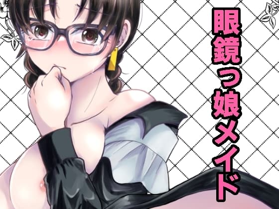 お嬢様 ご所望のお品です cover