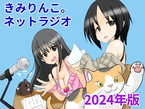 きみりんこ。ネットラジオ～2024年版～ cover