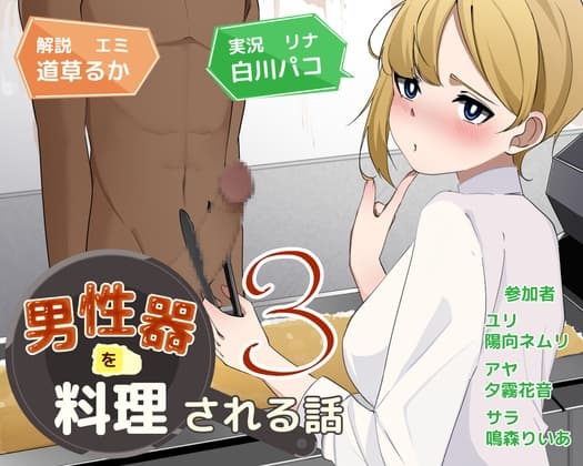 男性器を料理される話3 cover