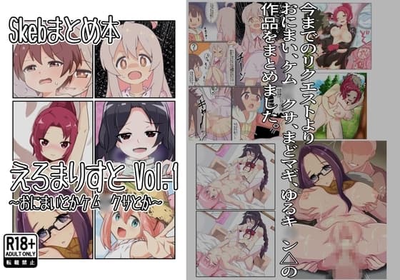Skebまとめ本 えろまりすとVol.1 cover