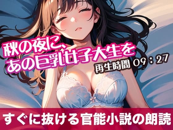 秋の夜に、あの巨乳女子大生を【オリジナル官能小説の朗読】 cover