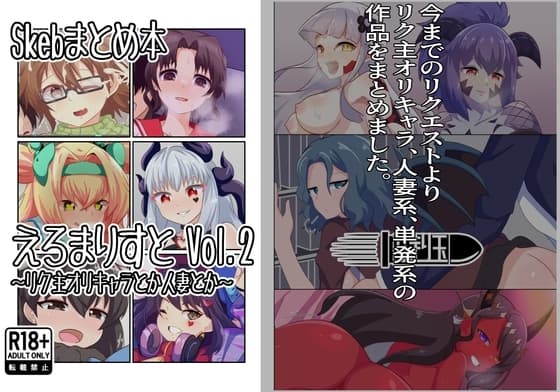Skebまとめ本 えろまりすとVol.2 cover