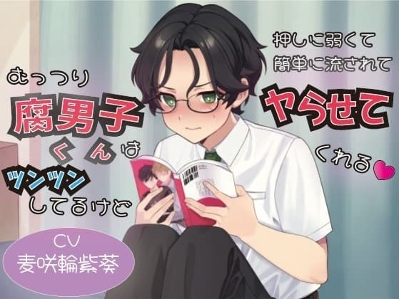 むっつり腐男子くんはツンツンしてるけど押しに弱くて簡単に流されてヤらせてくれる cover