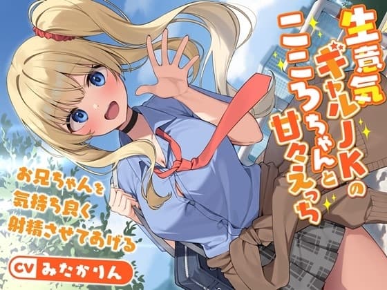 生意気ギャルJKのこころちゃんと甘々えっち-お兄ちゃんを気持ち良く射精させてあげる【バイノーラル】 cover