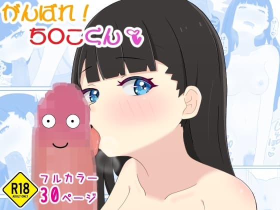 がんばれ!ち○こくん cover
