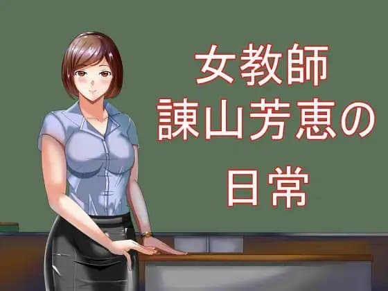 女教師諌山芳恵の日常 cover
