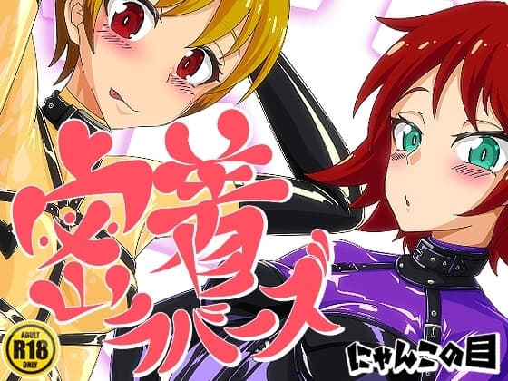 密着ラバーズ cover