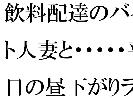 飲料配達のバイト人妻と・・・・・平日の昼下がりランニング帰りにばったり マンションの廊下で cover