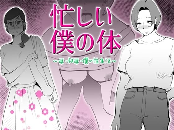 忙しい僕の体 cover