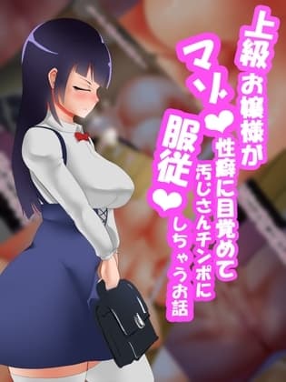 上級お嬢様がマゾ性癖に目覚めて汚じさんチンポに服従しちゃうお話 cover