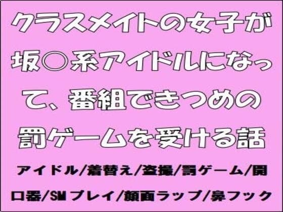 クラスメイトの女子が坂○系アイドルになって、番組できつめの罰ゲームを受ける話 cover