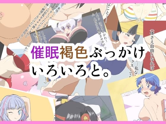 催○褐色ぶっかけいろいろと。 cover