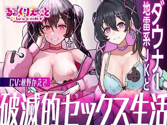 【1周年記念価格!】ダウナー地雷系JKと破滅的セックス生活【KU100】 cover