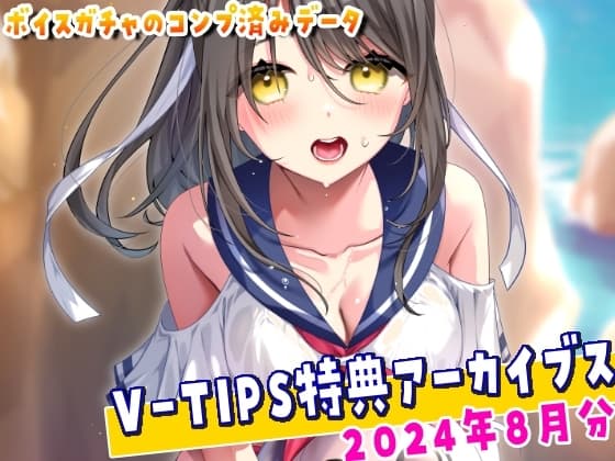 Vtuber響ゆいのV-TIPS特典音声アーカイブス【2024年8月版】 cover