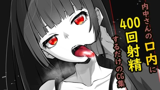 内中さんに400回口内射精するだけのCG集 cover