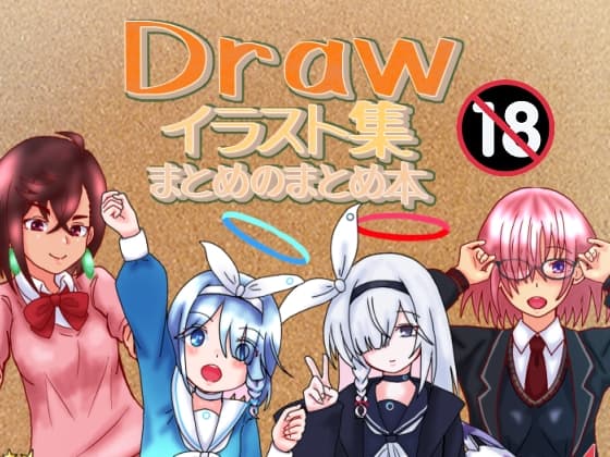 Drawイラスト集まとめのまとめ本 cover