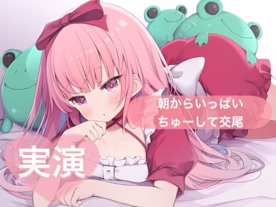 ★実演★朝からいっぱいちゅーして交尾【はらぺこちゃん】 cover
