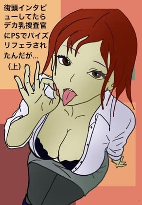 街頭インタビューしてたらデカ乳捜査官にPSでパイズリフェラされたんだが…(上) cover