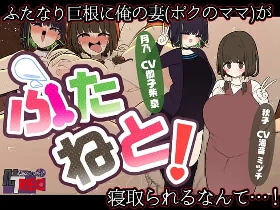 『ふたねと!』ふたなり巨根に俺の妻(ボクのママ)が寝取られるなんて…! cover