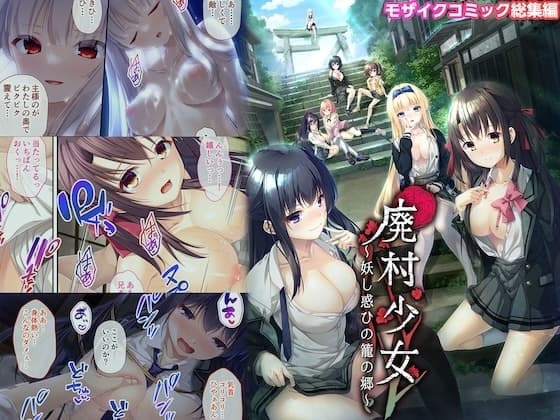廃村少女 ～妖し惑ひの籠の郷～ モザイクコミック総集編 cover