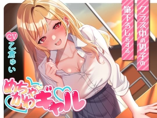 クラス中の男子の筆下ろしをするめちゃかわギャル cover