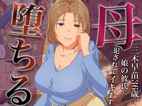 母、堕ちるー三木早苗36歳、娘の彼氏に犯されてイキます cover