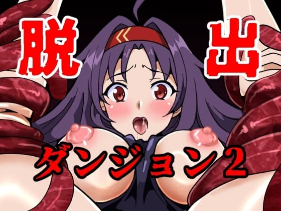 脱出ダンジョン2～剣士編～(早期販売版) cover
