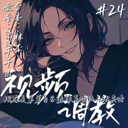 音声.剧情.GB向 出差的姐姐视频对你进行调教 cover