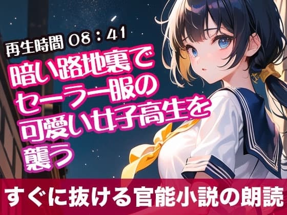 暗い路地裏でセーラー服の可愛い女子高生を襲う【オリジナル官能小説の朗読】 cover