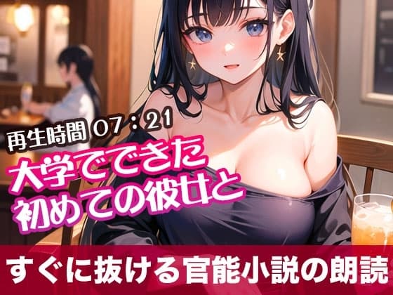 大学でできた初めての彼女と【オリジナル官能小説の朗読】 cover