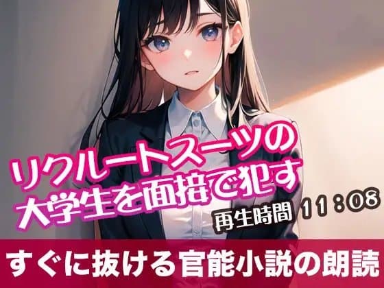 リクルートスーツの大学生を面接で○す【オリジナル官能小説の朗読】 cover