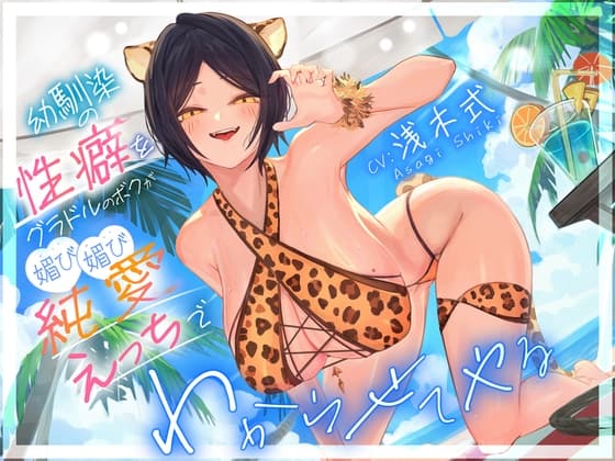 幼馴染の性癖をグラドルのボクが媚び媚び純愛えっちでわからせてやる"「俺はNTRが好きなのに・・・」" cover