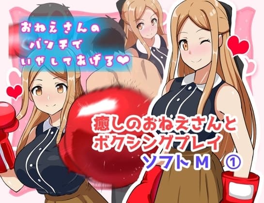 癒しのおねえさんとボクシングプレイ ソフトⅯ(1) cover