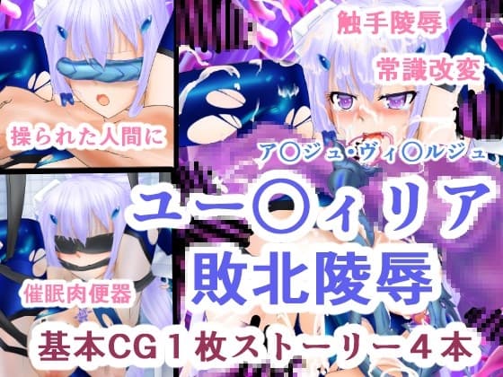 ユー○ィリア敗北凌○ cover
