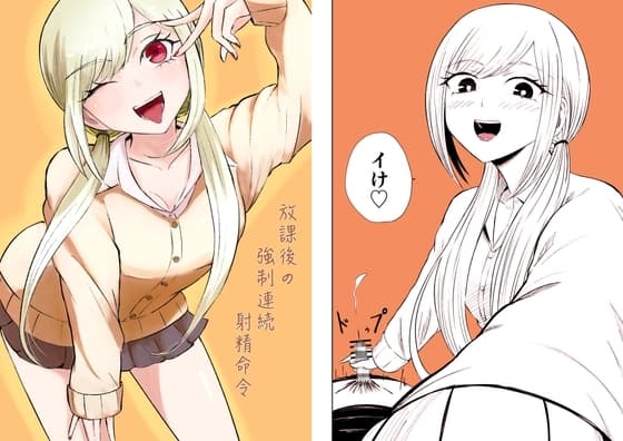 放課後の強○連続射精命令 cover