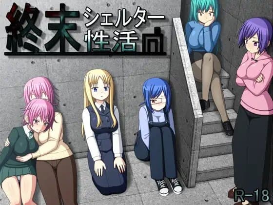 終末シェルター性活 cover