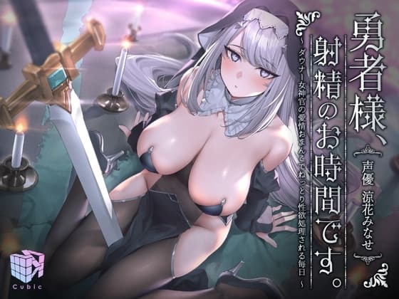 勇者様、射精のお時間です。～ダウナー女神官の愛情おまんこでねっとり性欲処理される毎日～ cover